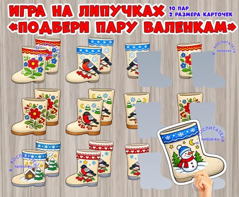 Игра "Найди пару: валенки"  (найди пару, игра, Дидактическая игра, пальчиковая игра)