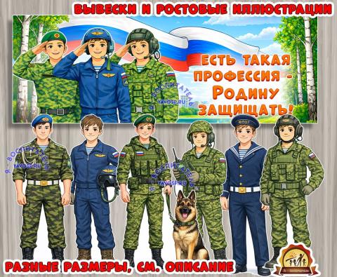 Вывески и ростовые иллюстрации "Есть такая профессия - Родину защищать" и "Спасибо, защитники!"  (иллюстрации)