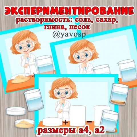 Проводим опыт, визуализируем с помощью схем! ()