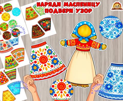 Игра "Наряди масленицу и подбери узор к юбке" (игра, Дидактическая игра, игра на прищепках, игра с фонариком, наряди куклу)