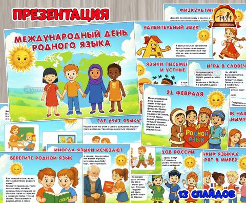 Презентация к 21 февраля «Международный день родного языка» (Международный день родного языка, 23 февраля, презентация)