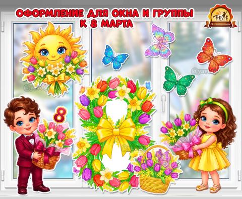 Оформление для окон и группы к 8 марта  (8 марта, оформление, оформление окна)