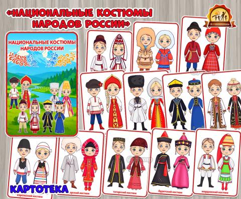 Картотека «Национальные костюмы народов России»  (год единства народов России, День России, картотека, День конституции России, регионы России)