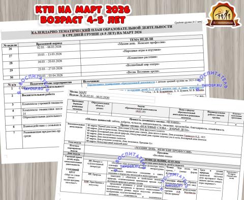 КАЛЕНДАРНО-ТЕМАТИЧЕСКИЙ ПЛАН ОБРАЗОВАТЕЛЬНОЙ ДЕЯТЕЛЬНОСТИ В СРЕДНЕЙ ГРУППЕ (4-5 ЛЕТ) ФЕВРАЛЬ 2026  (календарно-тематический план, тематический комплект)
