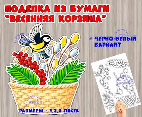 Объемная поделка «Весенняя корзина» Объемная поделка «Весенняя корзина» (корзина, поделка)