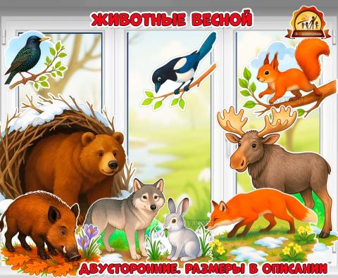 Двустороннее оформление «Животные весной» для окон и стен  (животные, оформление, домашние животные, животные севера, оформление окна)