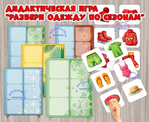Дидактическая игра «Разбери одежду по сезонам» (Дидактическая игра, игра, игра на прищепках, игра с фонариком, пальчиковая игра)