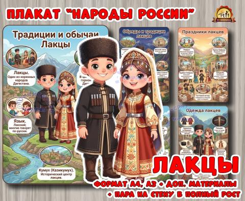 Плакаты из цикла «Народы России» - «Лакцы» Плакаты из цикла «Народы России» - «Лакцы» (год единства народов России, День России, плакаты, День конституции России, регионы России)