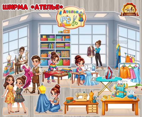 Ширма «Ателье»  (ширма)