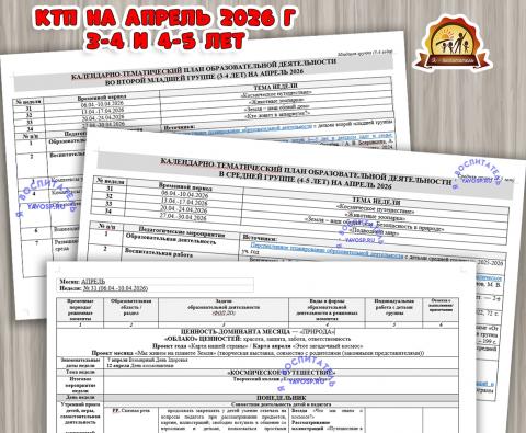 КАЛЕНДАРНО-ТЕМАТИЧЕСКИЙ ПЛАН ОБРАЗОВАТЕЛЬНОЙ ДЕЯТЕЛЬНОСТИ ВО ВТОРОЙ МЛАДШЕЙ ГРУППЕ (3-4 ГОДА) И В СРЕДНЕЙ ГРУППЕ (3-4 ГОДА) НА АПРЕЛЬ 2026  (календарно-тематический план, тематический комплект)