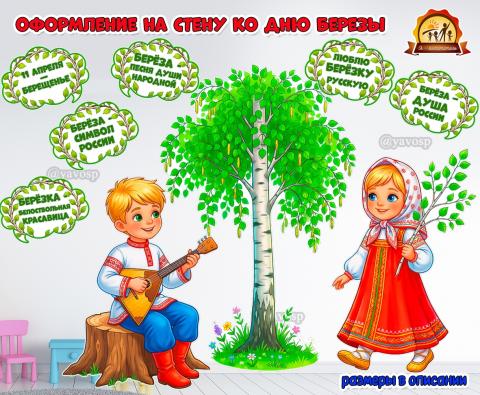 Оформление на стену ко Дню березы — 11 апреля  (1 апреля, 12 апреля, 2 апреля, 7 апреля, день березы)
