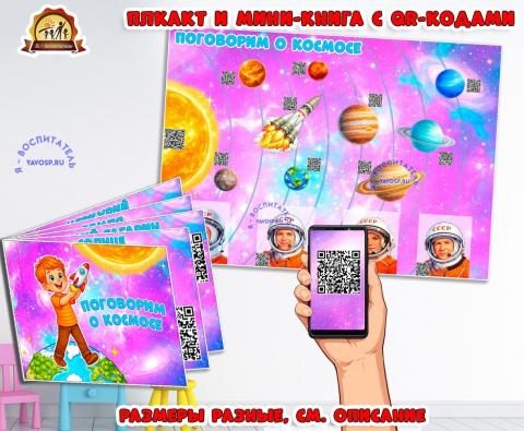 Плакат и мини-книга с QR-кодами ко Дню Космонавтики (мини-книга, книга, плакат, интерактивная книга, красная книга)