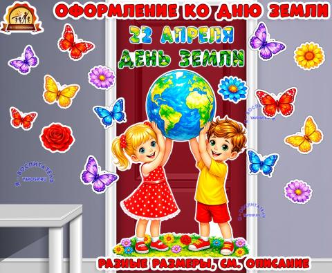 Оформление ко Дню Земли (на стену, дверь, доску) Оформление ко Дню Земли (на стену, дверь, доску) (день Земли, оформление, оформление окна)