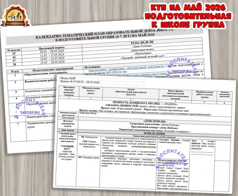 КАЛЕНДАРНО-ТЕМАТИЧЕСКИЙ ПЛАН ОБРАЗОВАТЕЛЬНОЙ ДЕЯТЕЛЬНОСТИ ВО ПОДГОТОВИТЕЛЬНОЙ К ШКОЛЕ ГРУППЕ (6-7 ЛЕТ) НА МАЙ 2026  (календарно-тематический план, тематический комплект)
