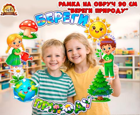 Рамка на обруч "Береги природу" (рамка)