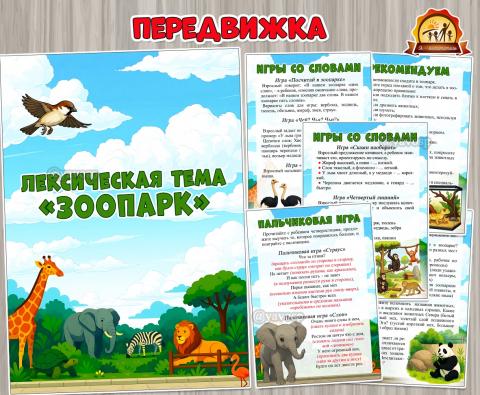 Лексическая тема «Зоопарк» (лексическая тема, тема недели)