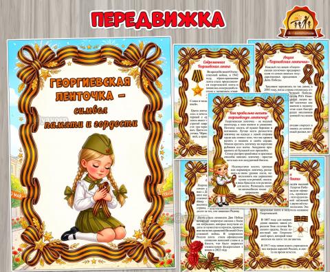«Георгиевская ленточка – символ памяти и гордости»  (День скорби и памяти, свеча памяти, стена памяти)
