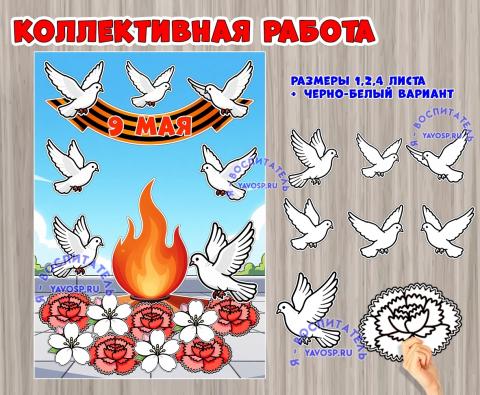 Коллективная или индивидуальная работа к 9 мая - цветной и черно-белый вариант (индивидуальная работа, коллективная работа, 1 мая, 9 мая)