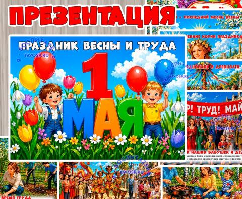 Презентация "1 мая - праздник весны и труда" (1 мая, 9 мая, праздник, презентация, признаки весны)