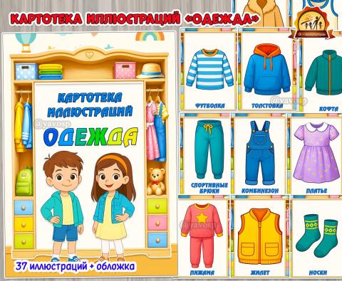 Картотека иллюстраций «Одежда» (картотека, одежда)