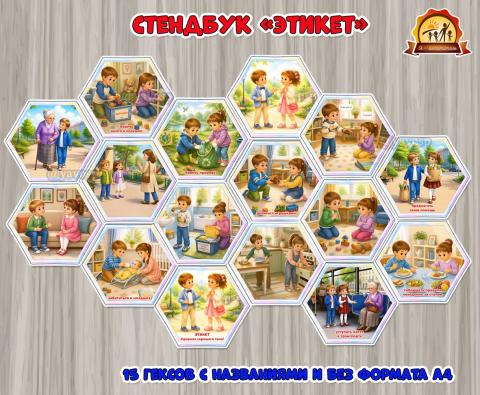 Стендбук «Этикет»  (стендбук, этикет)