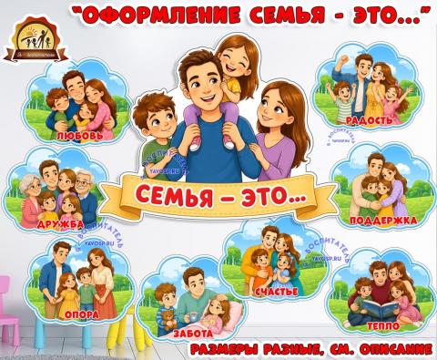 Оформление "Семья - это..." (оформление, семья, оформление окна, спортивная семья)