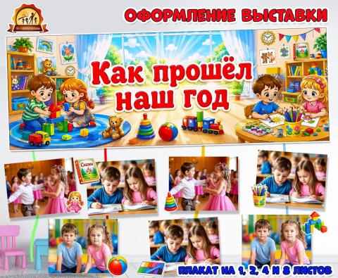 Оформление выставки «Как прошел наш год»  (оформление, оформление окна)