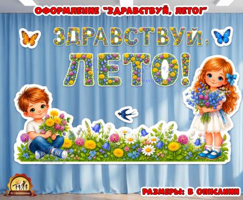 Оформление “Здравствуй, лето!” (лето, оформление, оформление окна)