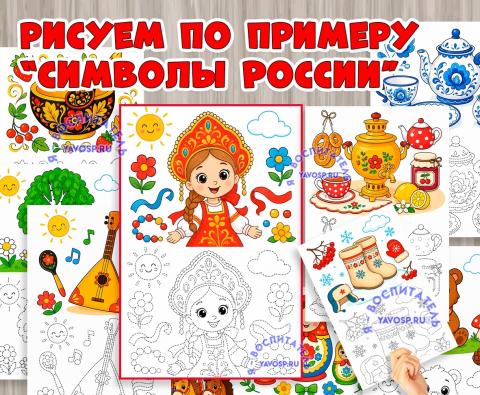 Рисуем и раскрашиваем по образцу "Символы России" (по образцу, символы)
