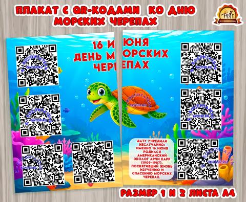 Плакат с QR-кодами ко Дню морских черепах (16 июня) (плакат, Мотивационный плакат)