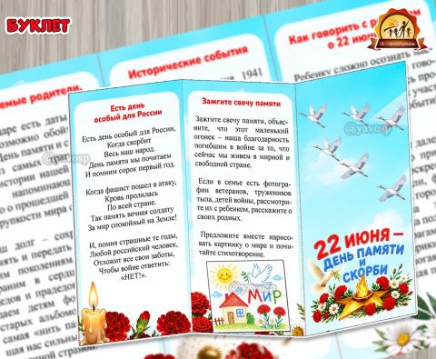 Буклет «22 июня – День памяти и скорби»  (День скорби и памяти, 1 июня, 22 июня, 9 июня, Буклет)