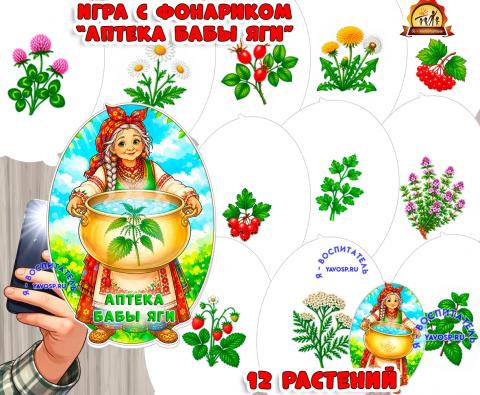Дидактическая игра с фонариком "Аптека Бабы Яги" (Дидактическая игра, игра с фонариком, игра, с фонариком, игра на прищепках)