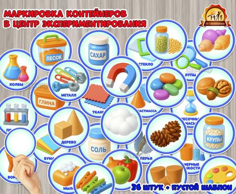 Маркировка контейнеров в центр экспериментирования  (центр экспериментирования, маркировка, центр, патриотический центр, центр активности)