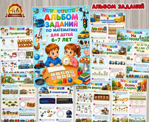 Альбом заданий по математике для детей 6-7 лет  (альбом, день защиты детей, питание детей, права детей)