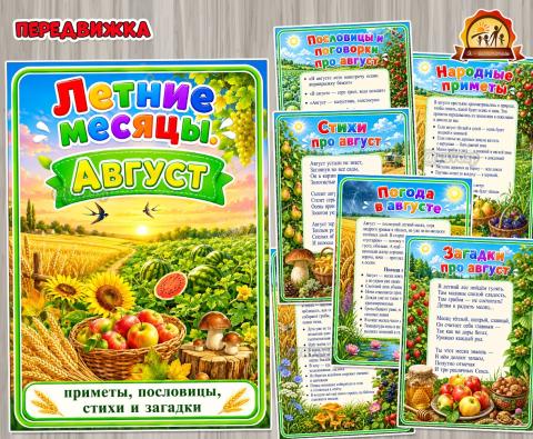 Летние месяцы. Август (август, месяцы, летние забавы)