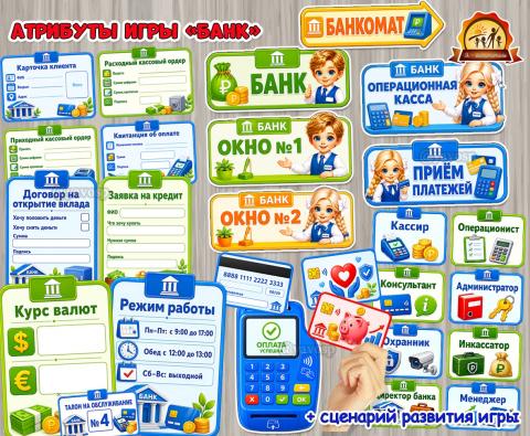 Атрибуты для сюжетно-ролевой игры «Банк»  (сюжетно-ролевая игра, банк, игры, игры на липучках)