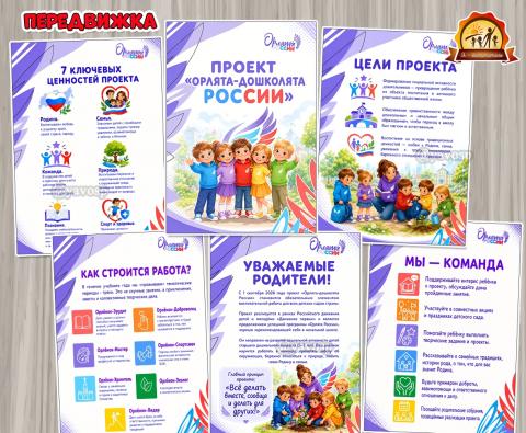 Проект «Орлята-дошколята России» ()