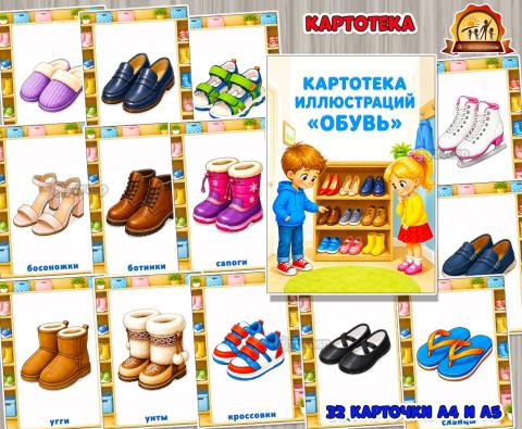 Картотека иллюстраций «Обувь» (картотека, обувь)