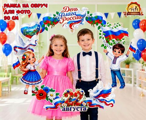 Рамка на обруч «День флага России»  (день флага, рамка)