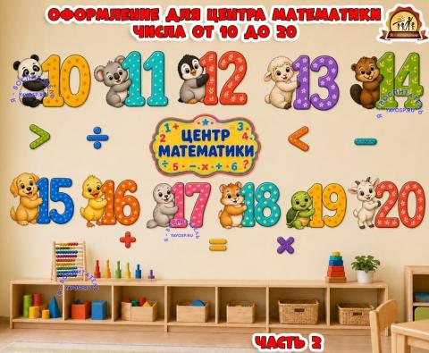 Оформление для центра математики с числами 10-20 Оформление для центра математики с числами 10-20 (оформление, Единое оформление, оформление окна)