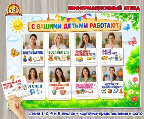 Оформление информационного фотостенда для родителей «С вашими детьми работают»  (оформление, Единое оформление, оформление окна)