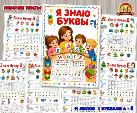 Рабочие листы «Я знаю буквы» для детей 5-7 лет Рабочие листы «Я знаю буквы» для детей 5-7 лет (буквы, день защиты детей, Листы представления, питание детей, права детей)