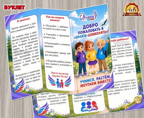 Буклет для родителей «Добро пожаловать в Орлята-дошколята!» (Буклет, добро)