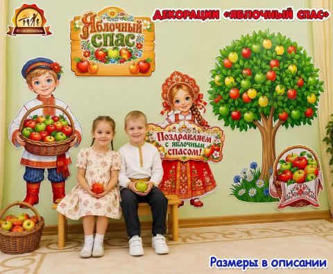 Декорации «Яблочный Спас»  (Яблочный спас, декорации, Ореховый Спас)