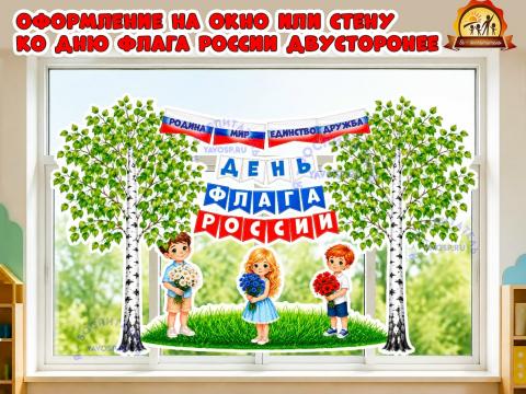 Оформление на окно или стену ко дню флага России (оформление, Единое оформление, оформление окна)