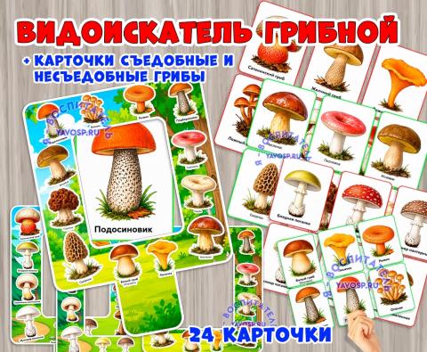 Видоискатель "Грибы" (видоискатель, грибы)