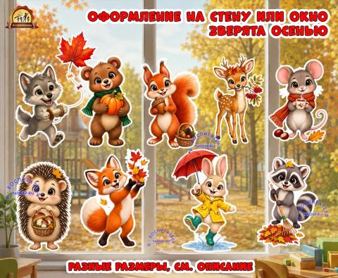 Оформление на стену или окно "Зверята осенью" (оформление, Единое оформление, оформление окна)