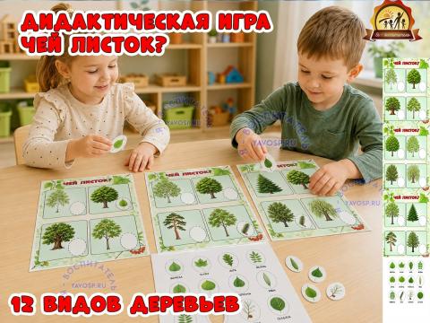 Дидактическая игра «Чей листок?» Дидактическая игра «Чей листок?» (Дидактическая игра, игра, игра на прищепках, игра с фонариком, пальчиковая игра)