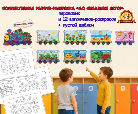 Коллективная работа-раскраска «До свидания, лето!»  (коллективная работа, лето, раскраска, гигантская раскраска, индивидуальная работа)