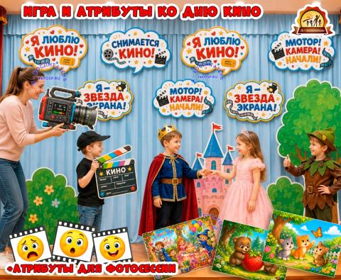 Игра «Снимаем кино!» Игра «Снимаем кино!» (День кино, игра, Дидактическая игра, игра на прищепках, игра с фонариком)